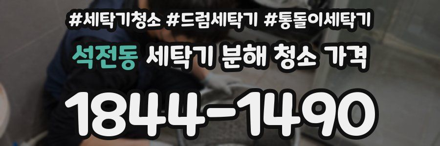 석전동 세탁기 분해 청소 가격