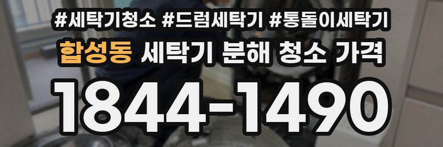 합성동 세탁기 분해 청소 가격