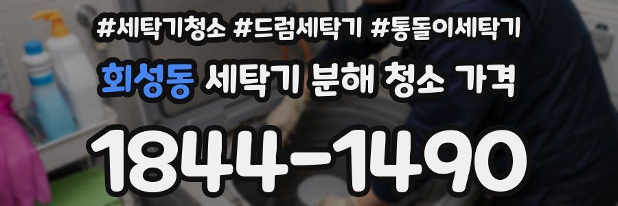 회성동 세탁기 분해 청소 가격