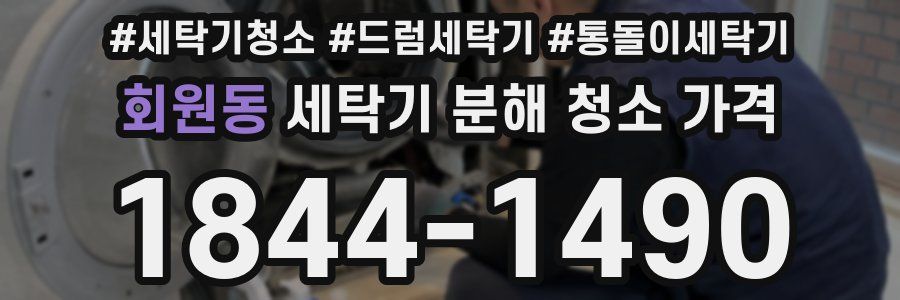 회원동 세탁기 분해 청소 가격