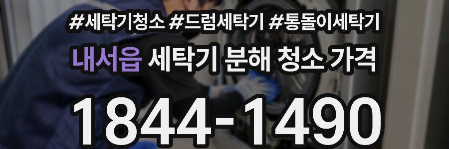 내서읍 세탁기 분해 청소 가격