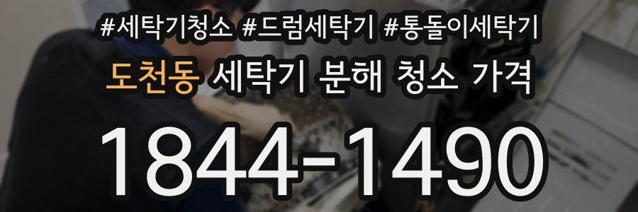 도천동 세탁기 분해 청소 가격