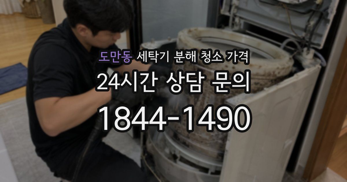 도만동 세탁기 분해 청소 가격