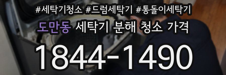 도만동 세탁기 분해 청소 가격