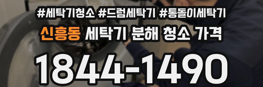 신흥동 세탁기 분해 청소 가격