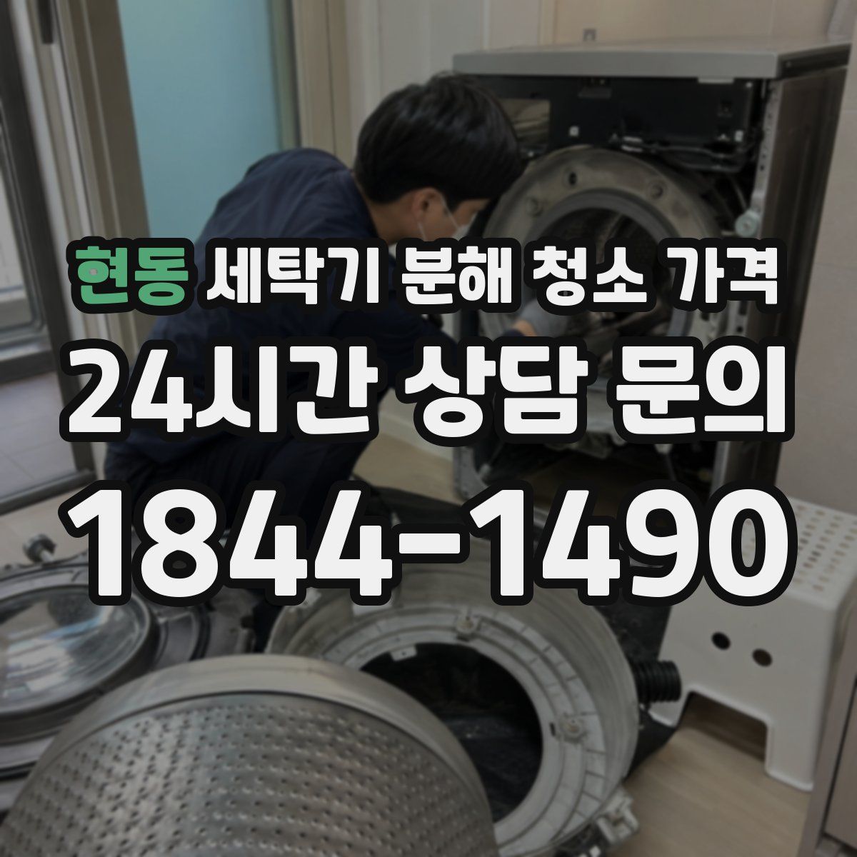 현동 세탁기 분해 청소 가격