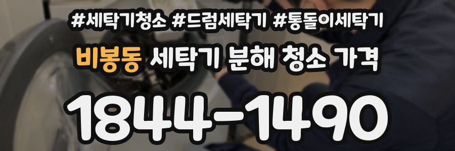 비봉동 세탁기 분해 청소 가격