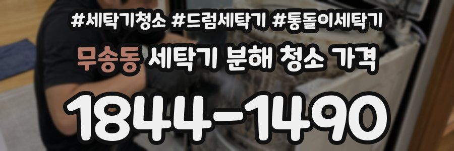 무송동 세탁기 분해 청소 가격