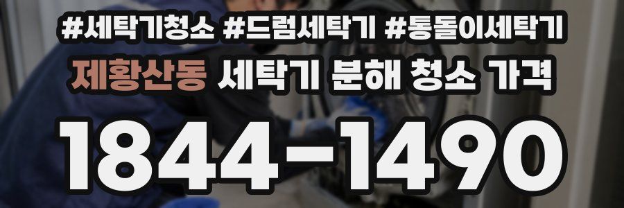 제황산동 세탁기 분해 청소 가격