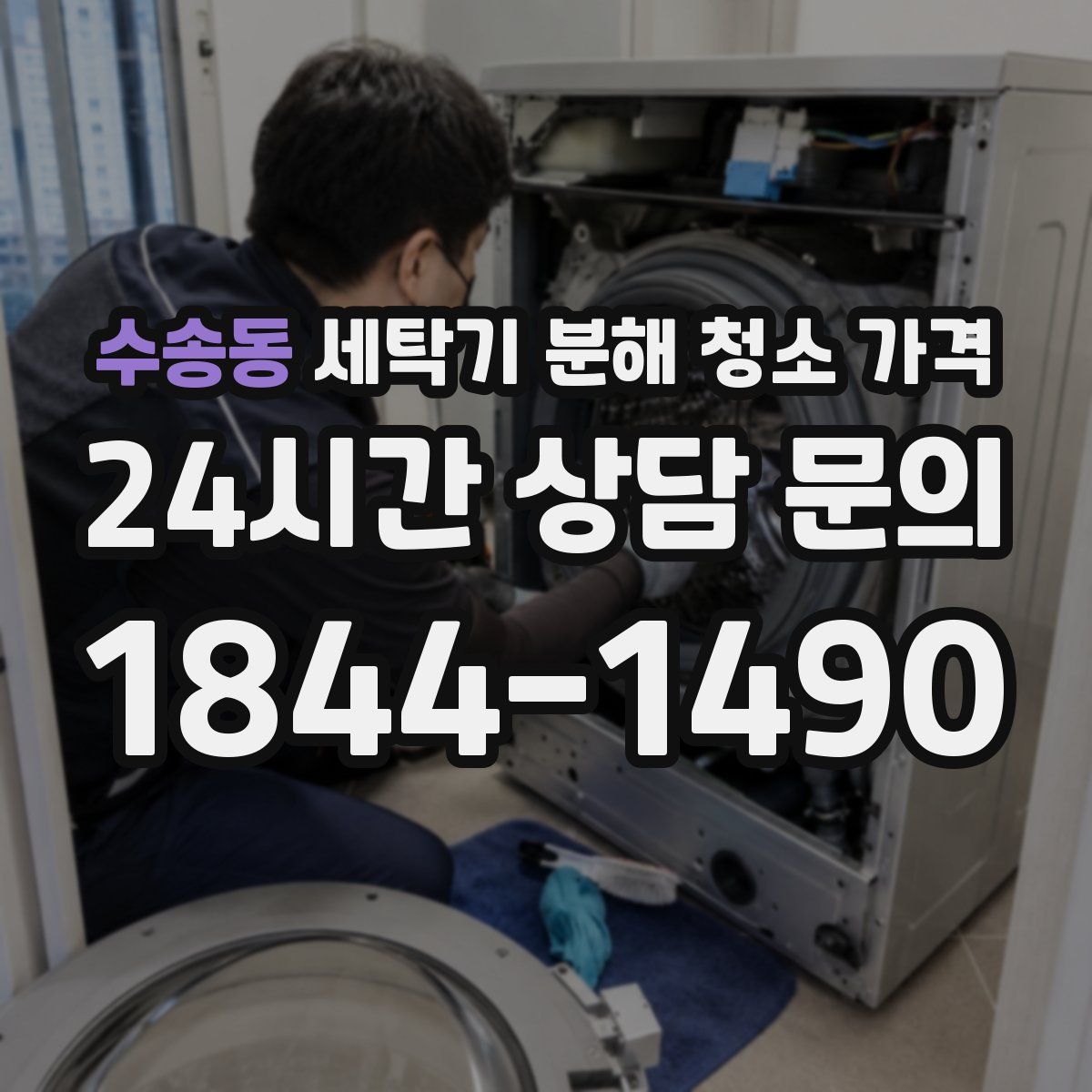 수송동 세탁기 분해 청소 가격