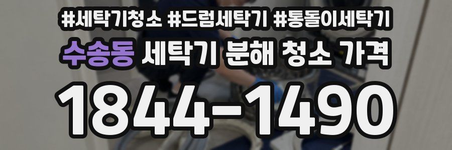 수송동 세탁기 분해 청소 가격