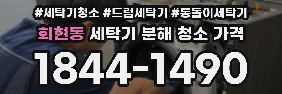 회현동 세탁기 분해 청소 가격
