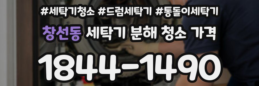 창선동 세탁기 분해 청소 가격