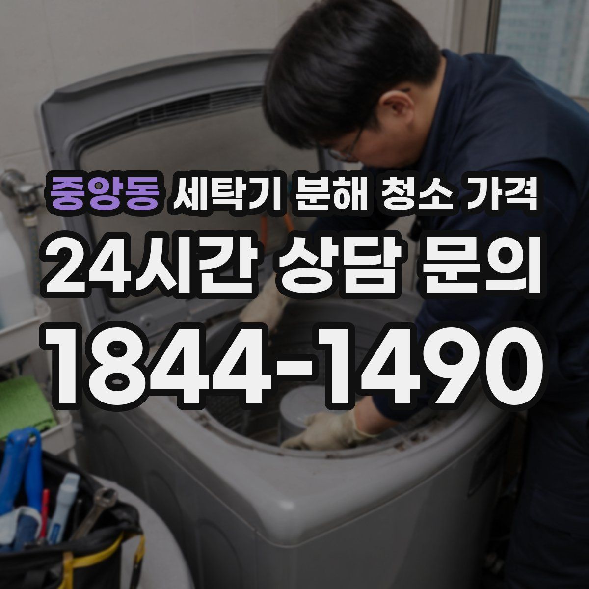 중앙동 세탁기 분해 청소 가격