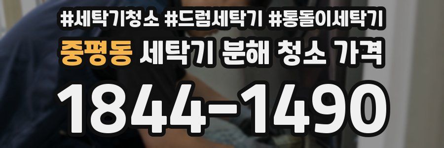 중평동 세탁기 분해 청소 가격
