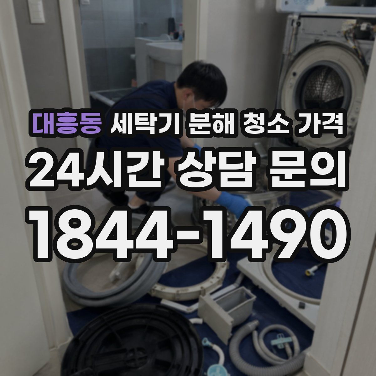 대흥동 세탁기 분해 청소 가격