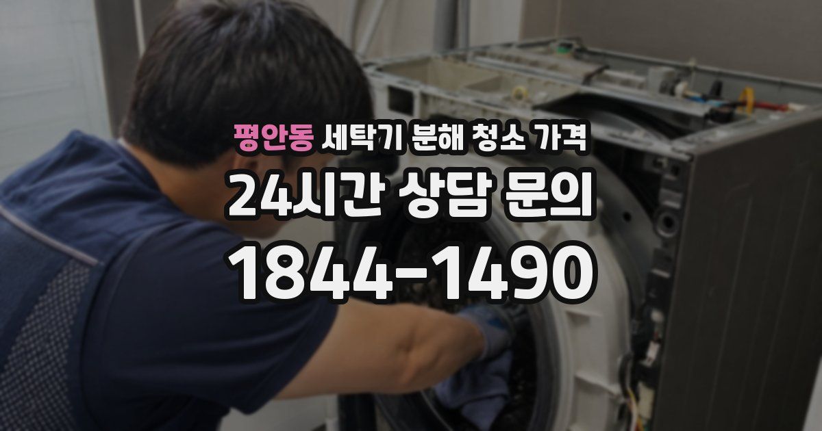 평안동 세탁기 분해 청소 가격