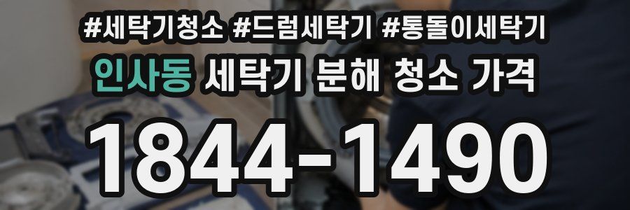 인사동 세탁기 분해 청소 가격