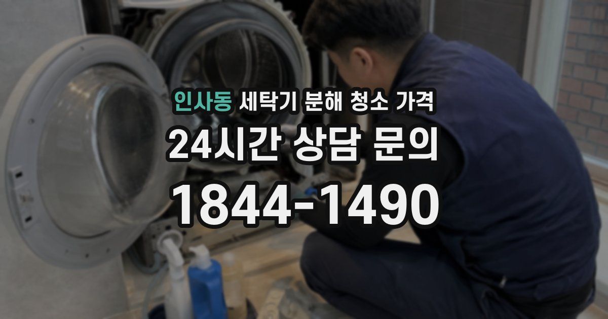 인사동 세탁기 분해 청소 가격