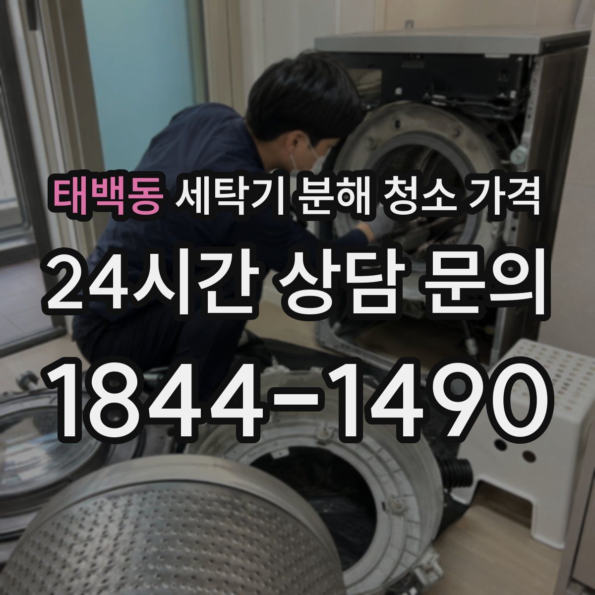 태백동 세탁기 분해 청소 가격