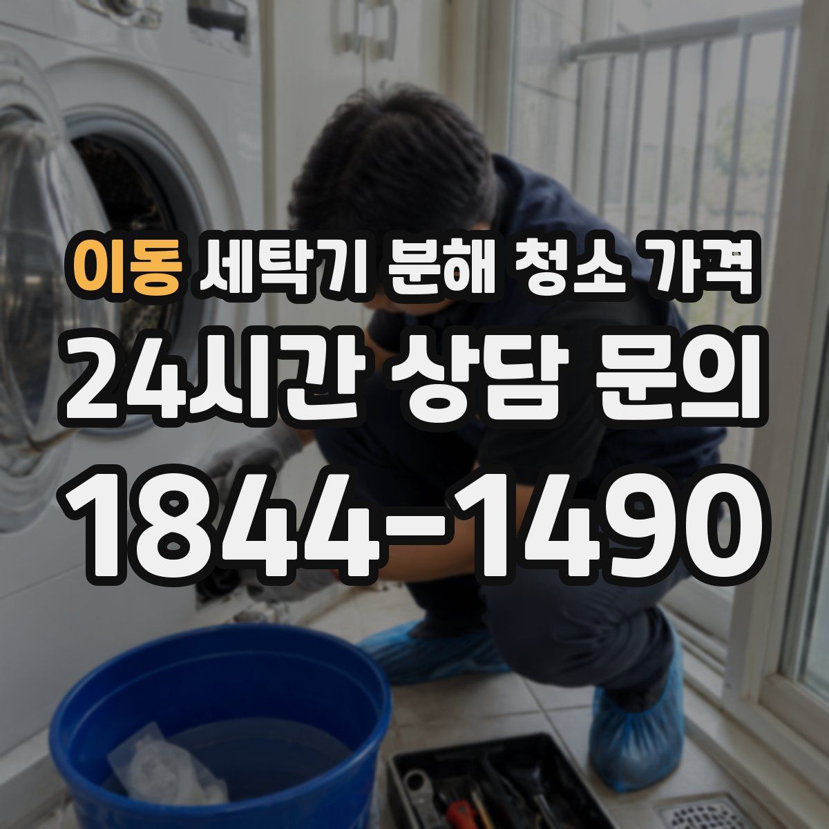 이동 세탁기 분해 청소 가격