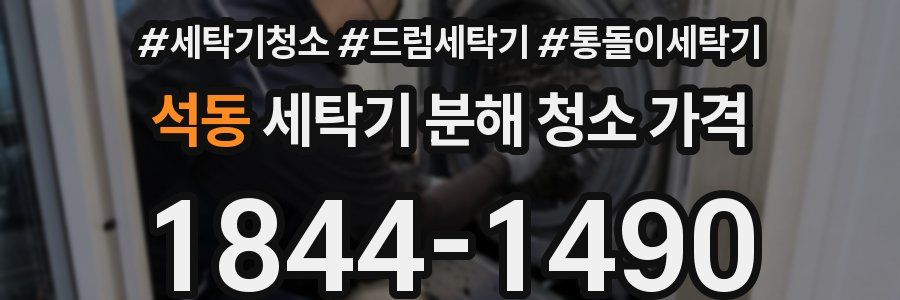 석동 세탁기 분해 청소 가격