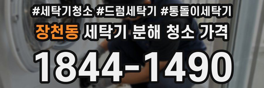 장천동 세탁기 분해 청소 가격