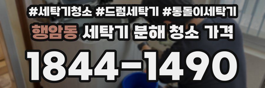 행암동 세탁기 분해 청소 가격