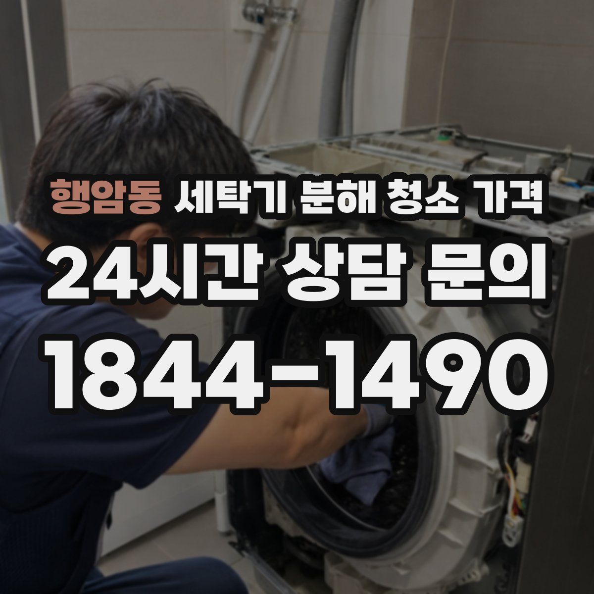 행암동 세탁기 분해 청소 가격