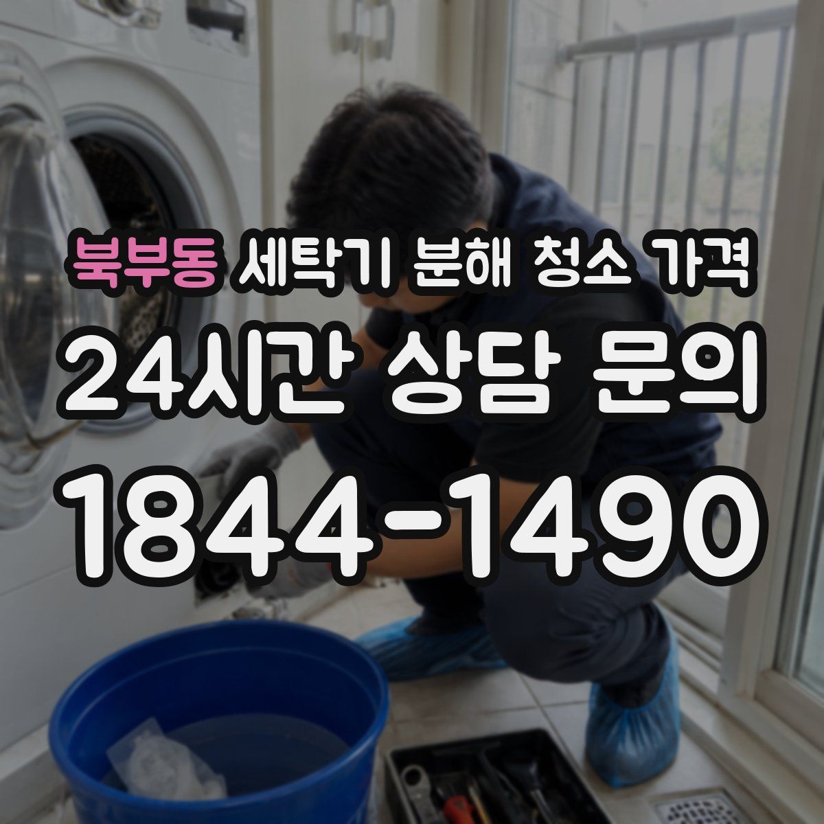 북부동 세탁기 분해 청소 가격