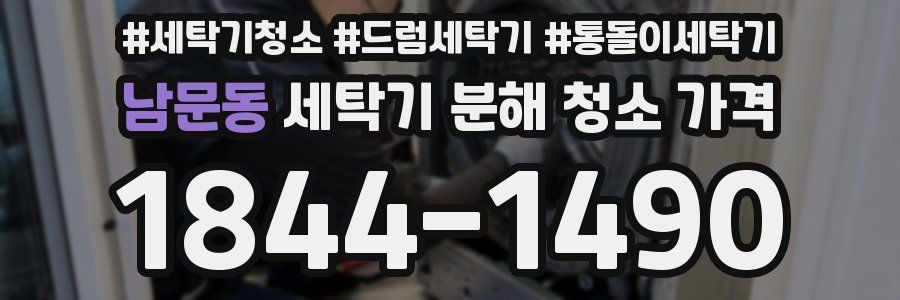 남문동 세탁기 분해 청소 가격
