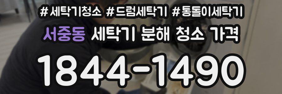 서중동 세탁기 분해 청소 가격
