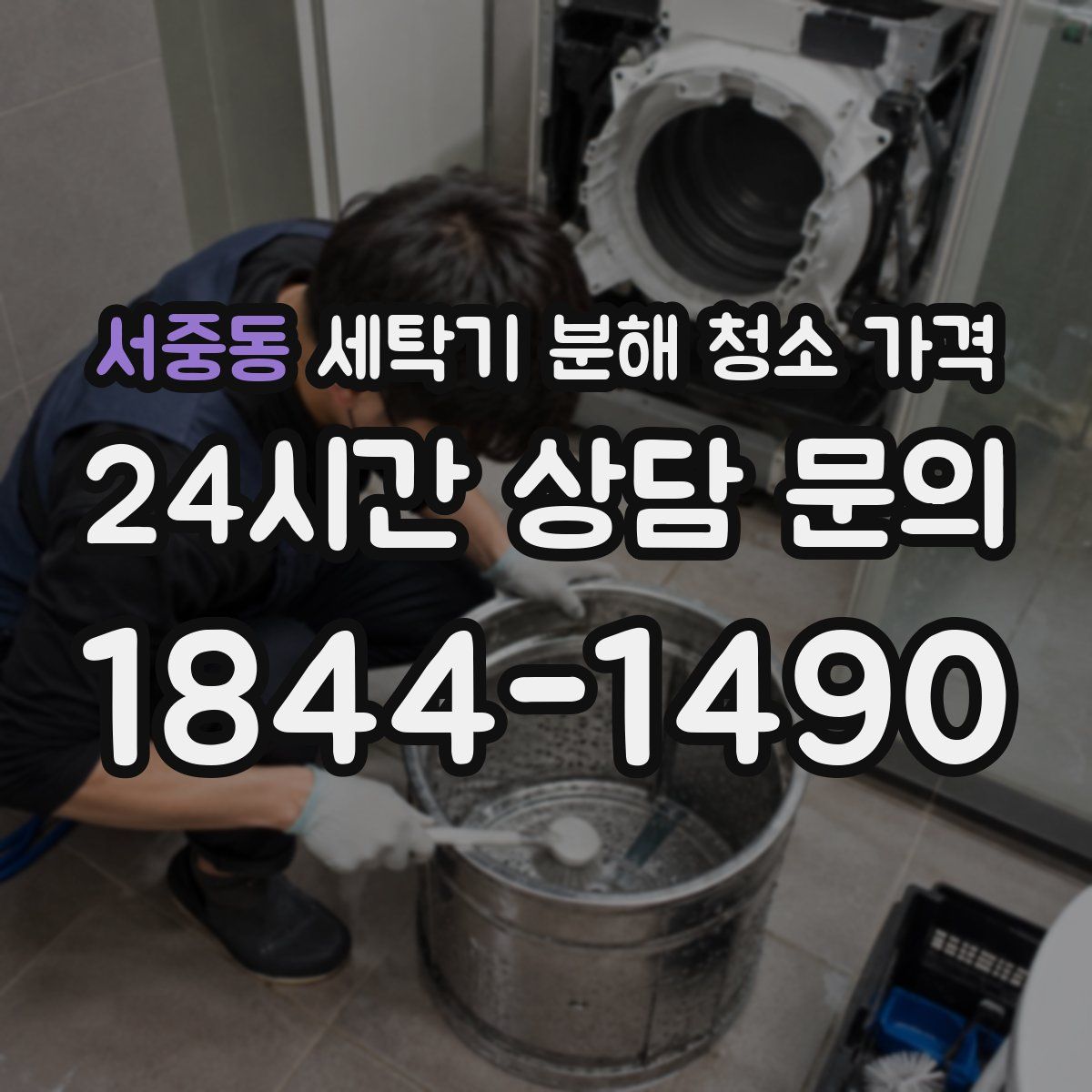 서중동 세탁기 분해 청소 가격