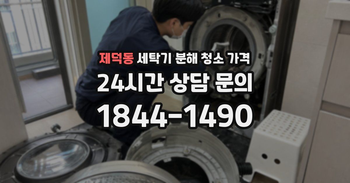 제덕동 세탁기 분해 청소 가격