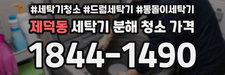 제덕동 세탁기 분해 청소 가격