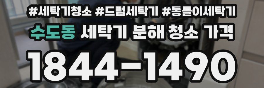 수도동 세탁기 분해 청소 가격
