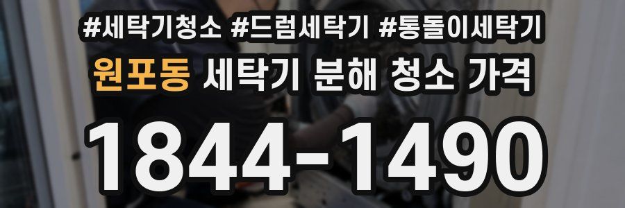 원포동 세탁기 분해 청소 가격