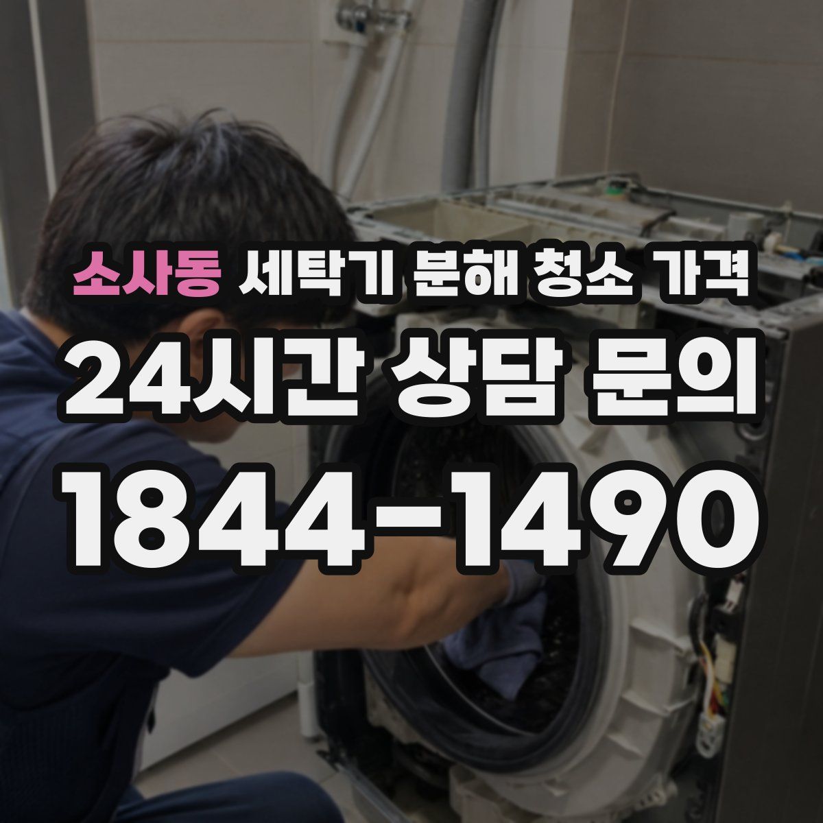 소사동 세탁기 분해 청소 가격