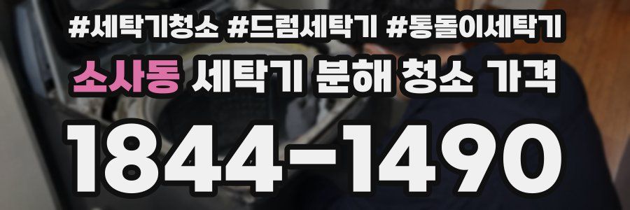 소사동 세탁기 분해 청소 가격
