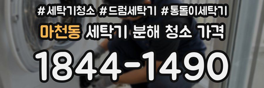 마천동 세탁기 분해 청소 가격