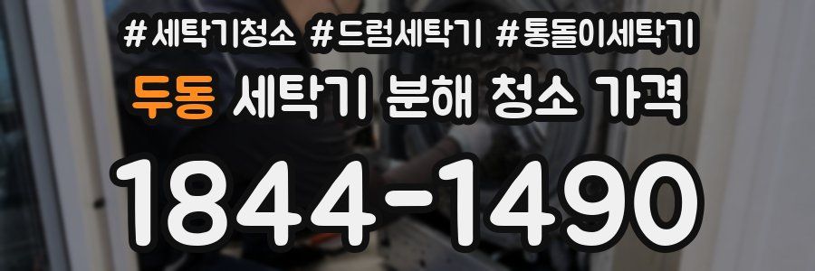 두동 세탁기 분해 청소 가격