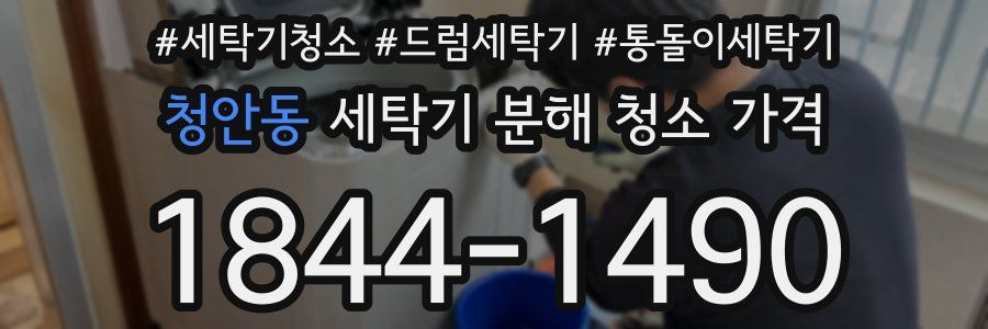 청안동 세탁기 분해 청소 가격