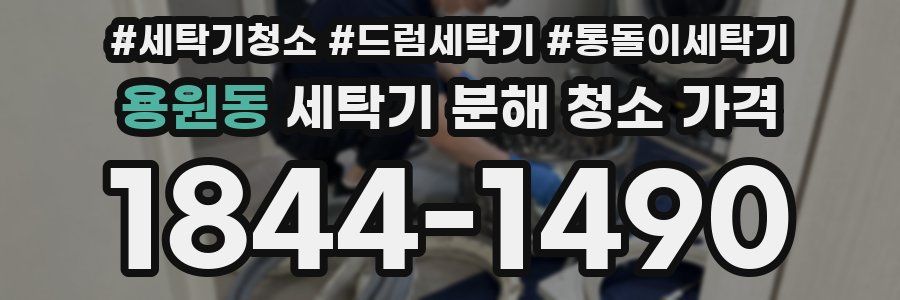 용원동 세탁기 분해 청소 가격