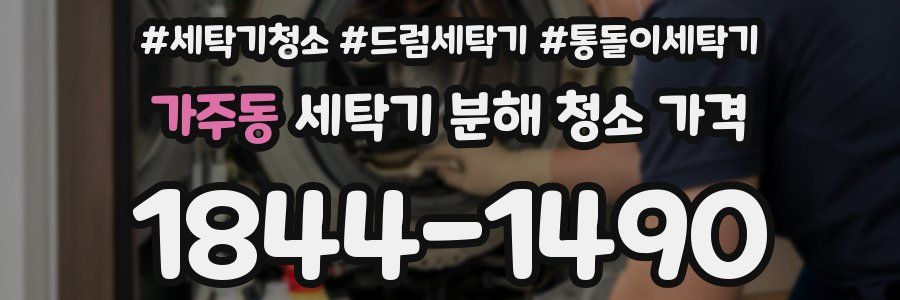 가주동 세탁기 분해 청소 가격