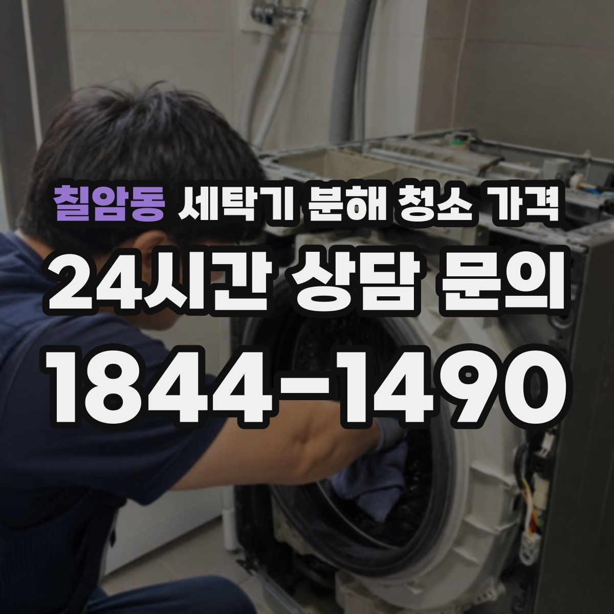 칠암동 세탁기 분해 청소 가격