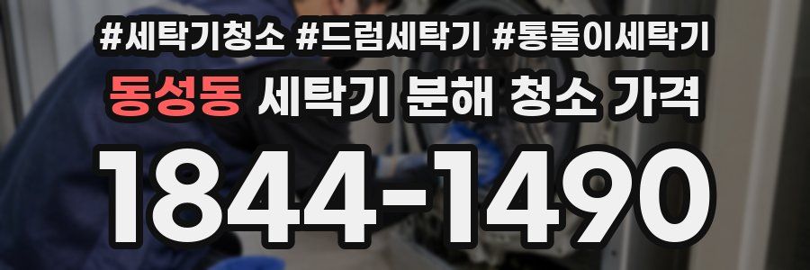 동성동 세탁기 분해 청소 가격