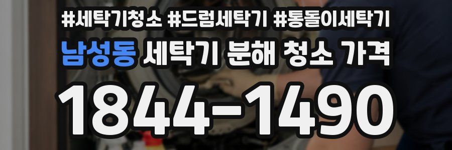 남성동 세탁기 분해 청소 가격