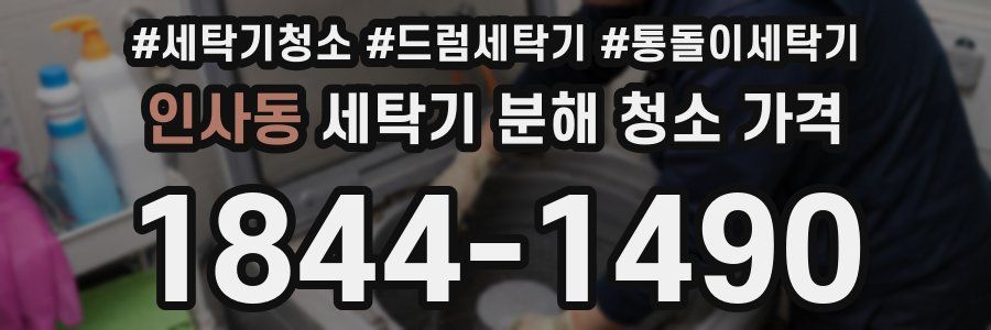인사동 세탁기 분해 청소 가격