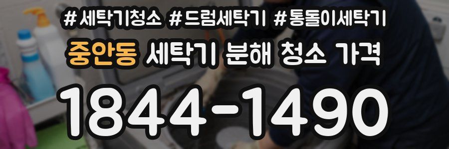 중안동 세탁기 분해 청소 가격