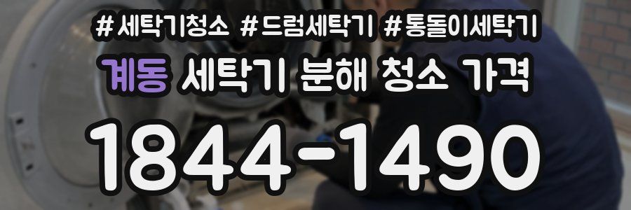 계동 세탁기 분해 청소 가격